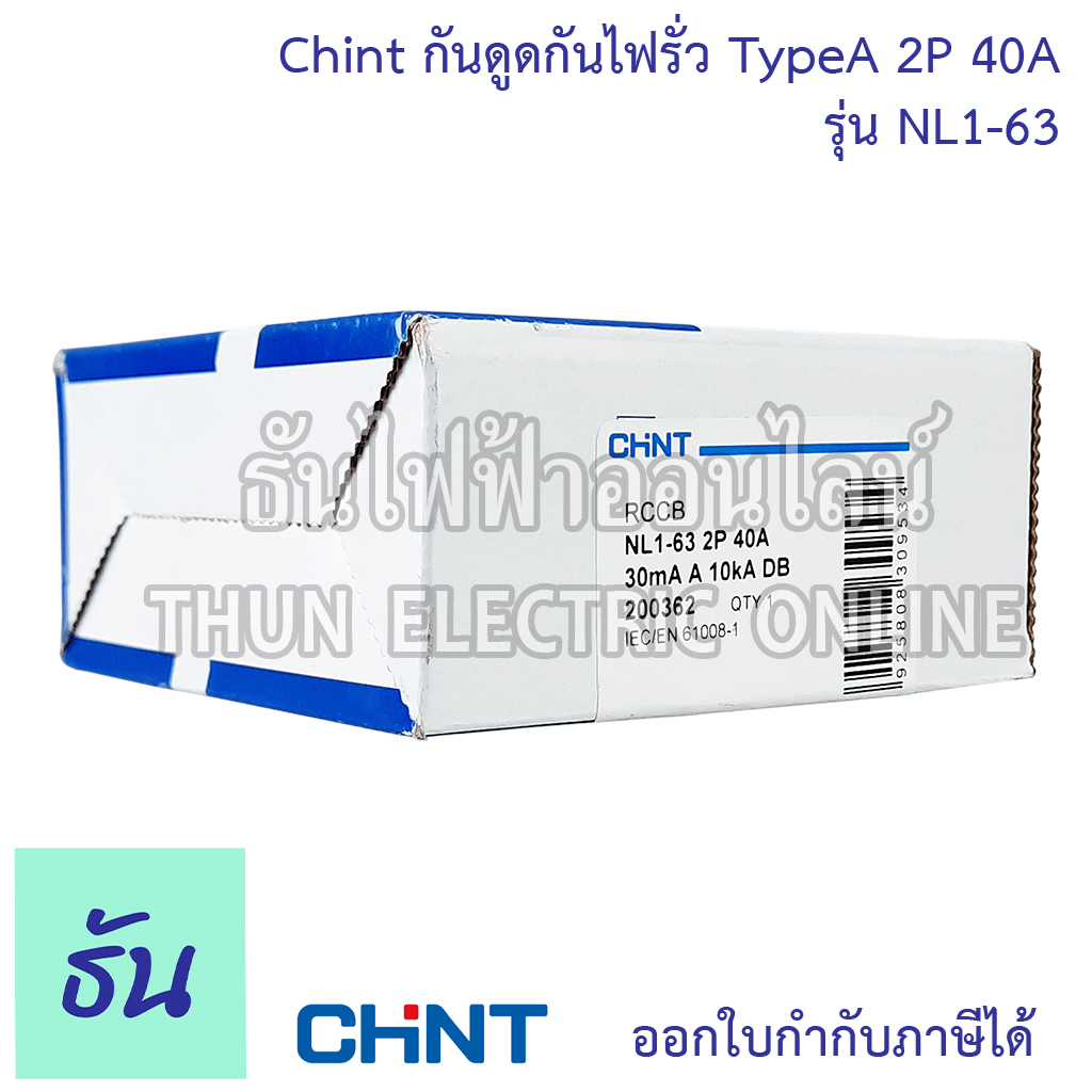Chint กันดูดกันไฟรั่ว RCCB TypeA 2P 40A 10KA 30mA NL1-63 200362 ใช้กับ Ev Charger เบรกเกอร์  เครื่องชาร์จรถยนต์ไฟฟ้า
