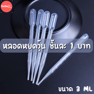 หยอดหยอดวุ้น / หลอดหยดสาร / หลอดหยดสี ขนาด 3 ml (Dropper/Pasteur Pipettes) ชิ้นละ1บาท