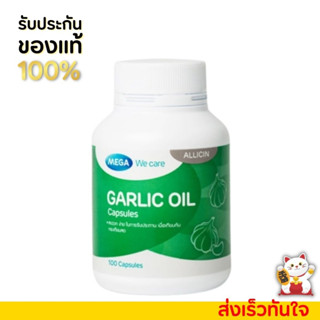 Mega Garlic Oil น้ำมันกระเทียม ลดไขมันในเลือด [100เม็ด]