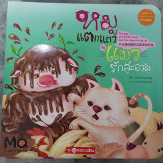 [พร้อมส่ง] นิทาน 3 ภาษา “หมูแตกแถวกับแมวรักสะอาด” #ทองเกษม