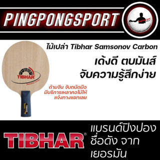 ไม้ปิงปอง TIBHAR SAMSONOV CARBON (ไม้จีน ไม้ปิงปองด้ามจับแบบจีน ไม้ปิงปองด้าม CS)