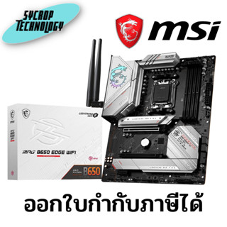 เมนบอร์ด MSI MPG B650 EDGE WIFI AM5 ATX Motherboard ประกันศูนย์ เช็คสินค้าก่อนสั่งซื้อ ออกใบกำกับภาษีได้