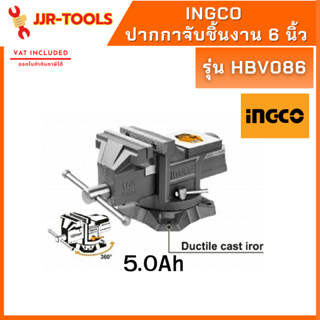 INGCO HBV086 ปากกาจับชิ้นงาน แบบมีแท่น พร้อมฐานหมุน ขนาด 6 นิ้ว  ( Bench Vice 6)