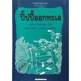 ปิ๊ปปี้ออกทะเล Pippi Goes Aboard แอสตริด ลินด์เกรน เรื่อง บุญส่ง ชเลธร แปลจากภาษาสวีเดน