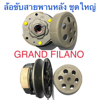 ล้อขับสายพานหลัง ชุดใหญ่ GRAND FILANO