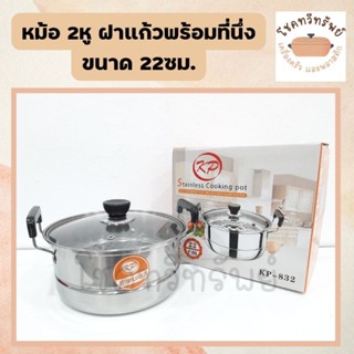 หม้อสแตนเลส 2หู ฝาแก้วพร้อมที่นึ่งและ ขนาด22 cm.