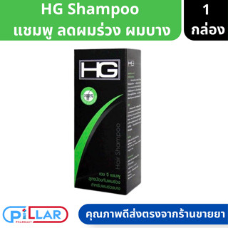 HG Shampoo | เอชจี แชมพู ลดผมร่วง ผมบาง รากผมแข็งแรง ขนาด 250 ml ( แชมพู แชมพูลดผมร่วง )