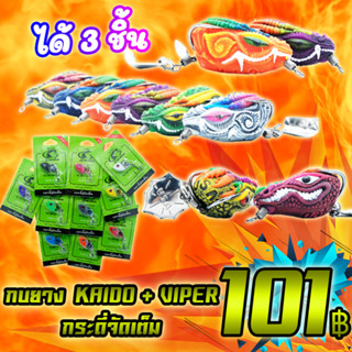 โปรลูกค้าใหม่ 101 ได้ 3 ชิ้น กบยาง USA รุ่น KAIDO+กบยาง USA VIPER+กระดี่จัดเต็ม ( คละสี ) ( เฉพาะลูกค้าใหม่ชอปปี้ )