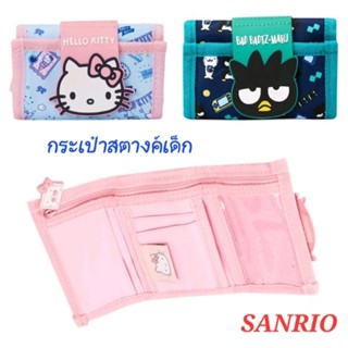 กระเป๋าสตางค์ กระเป๋าตังค์เด็ก SANRIO ใส่เหรียญ ธนบัตร ใส่บัตร ใส่รูป ของแท้ 100% พร้อมส่ง