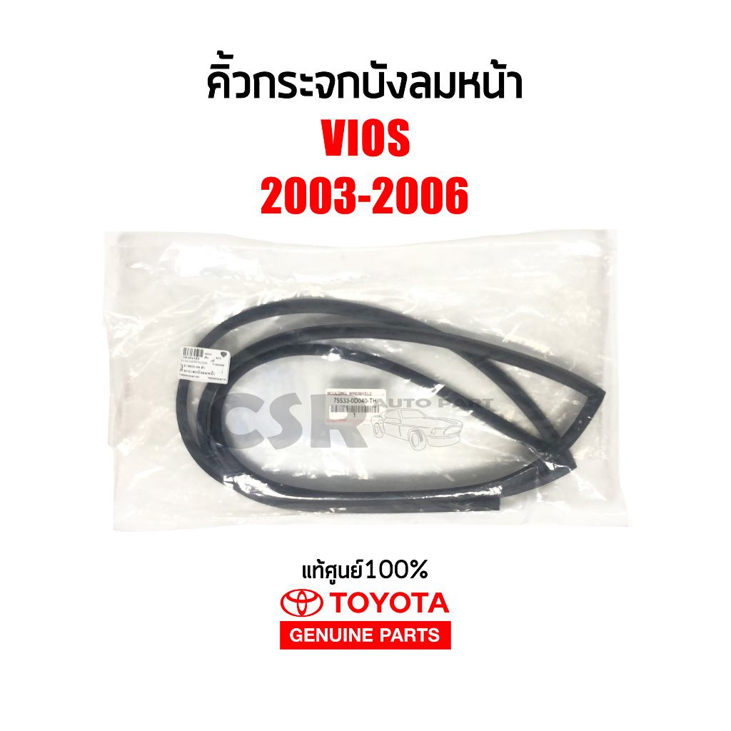 แท้ศูนย์ % ยางขอบกระจกบังลมหน้า คิ้วกระจกบังลมหน้า Toyota Vios 2003-2006 , วีออส 2003-2006 NCP42