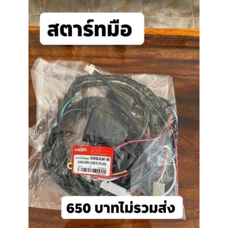 สายไฟชุดทั่งคันHONDA/ดรีมคุรุสภา/สตาร์ทมือ&สตาร์ทเท้ากดที่ตัวเลือกสินค้า/สินค้าเป็นเกรดทั่วไปยีห้อHERO