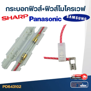 กระบอกฟิวส์+ฟิวส์ไมโครเวฟ (พร้อมฟิวส์)