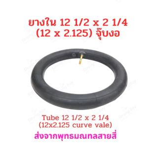 ยางใน 12 1/2 x 2 1/4 (12x2.125) จุ๊บงอ CST จักรยานไฟฟ้า 12 x 2.125 tube นุ่มนวน ยางใน สกู๊ตเตอร์ไฟฟ้า E-Bike 12 Inc