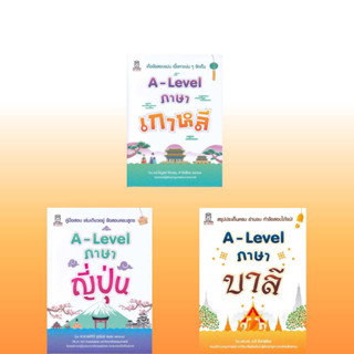 หนังสือA-Lavel ภาษาเกาหลี,A-Lavel ภาษาบาลี,A-Level ภาษาญี่ปุ่น, ดร.ไพบูลย์ ,ระวี , สุรชัย ,สำนักพิมพ์: ฟุกุโร FUGUROU