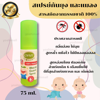 สเปรย์ฉีดป้องกันยุงและแมลง ที่ไล่ยุง กำจัดยุง ไล่ยุง เหมาะกับเด็ก 6 เดือนขึ้นไป ขนาด75ml ของแท้100% พร้อมส่ง
