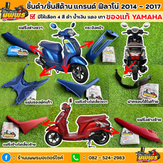 ชิ้นดำแกรนด์ ฟีลาโน่ ชิ้นสีด้านแกรนด์ ฟีลาโน่ รุ่นปี 2014 - 2017 Grand Filano ของแท้Yamaha ของแท้เบิกศูนย์