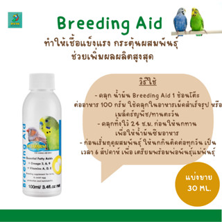 Breeding Aid (แบ่งขาย 30 ML.) ทำให้เชื้อแข็งแรง กระตุ้นผสมพันธุ์  ช่วยเพิ่มผลผลิตสูงสุด