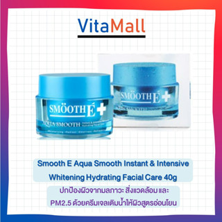 Smooth E Aqua Smooth Instant &amp; Intensive Whitening Hydrating Facial Care 40g ปกป้องผิวจากมลภาวะ สิ่งแวดล้อม และ PM2.5 ด้