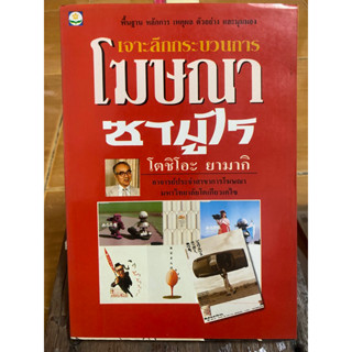 เจาะลึกกระบวนการโฆษณาซามูไร / โตชิโอะ ยามากิ / หนังสือมือสองสภาพ