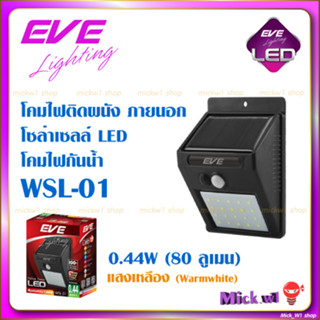 EVE โคมไฟติดผนัง LED โซล่าเซลล์ โคมกันน้ำ รุ่น WSL-01 ขนาด 0.44W แสงเหลือง