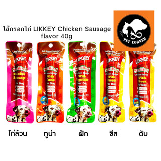 ใหม่ ไส้กรอกไก่ LIKKEY Chicken Sausage flavor สูตรลดเค็ม จาก Pet8 ขนาด 40 g