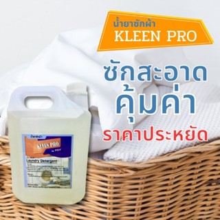 (390 ส่งฟรี)น้ำยาซักผ้า KLEEN PRO สูตรเข้มข้น 5000ml. ซักสะอาด ขจัดคราบหมดจด กลิ่นหอมสะอาด ใช้ได้ทั้งผ้าสีและผ้าขาว