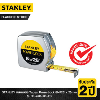 STANLEY รุ่น 33-428-20-159 ตลับเมตร Tapes, PowerLock 8M/26 x 25mm