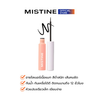 MISTINE PRETTY EASY LIQUID EYELINER อายไลเนอร์