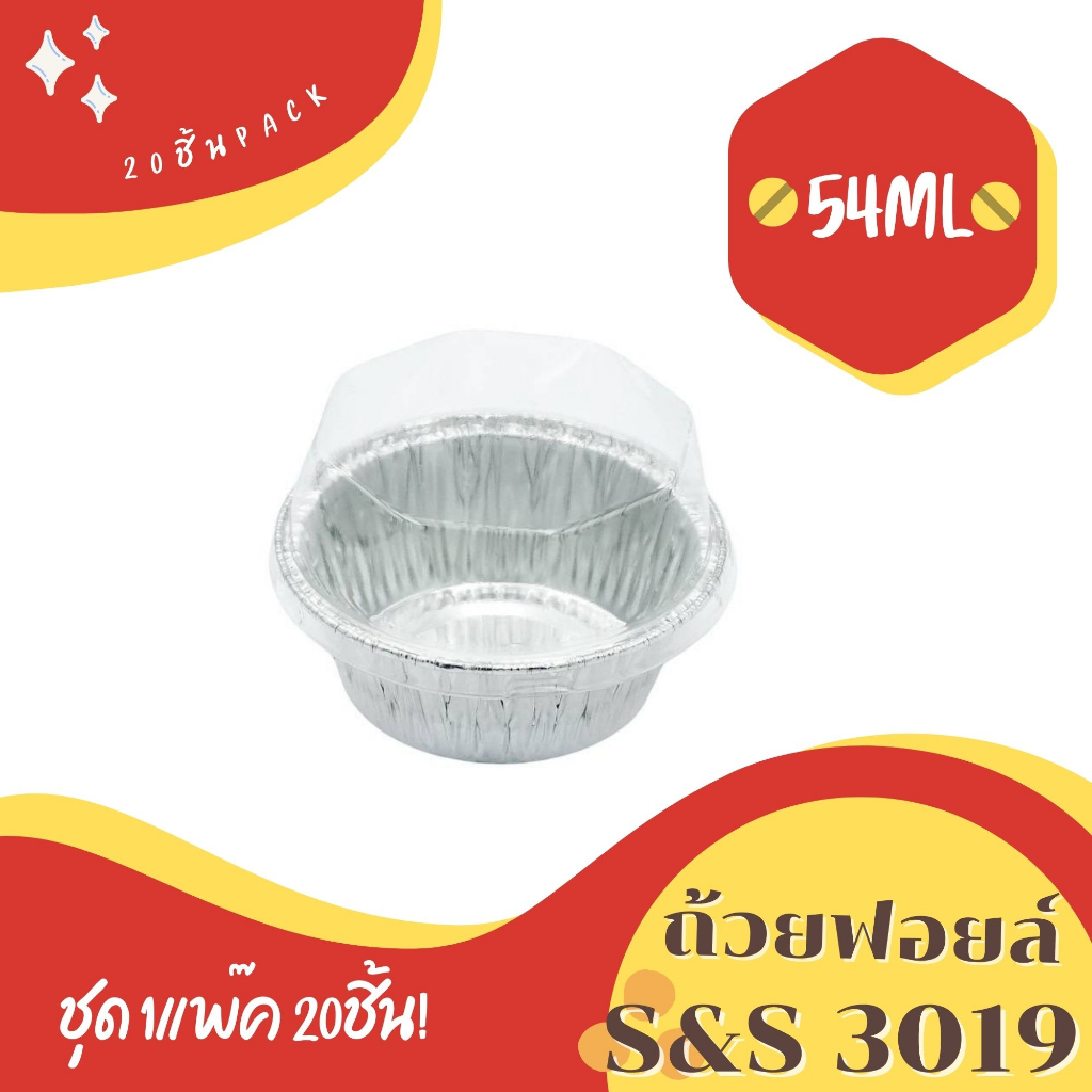 ถ้วยฟอยล์ S&S รุ่น3019 (เท่ากับ 3219-P) 20ชิ้น/ชุด พร้อมฝา