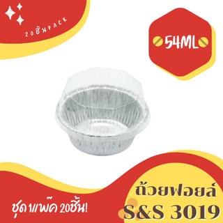 ถ้วยฟอยล์ S&amp;S รุ่น3019 (เท่ากับ 3219-P) 20ชิ้น/ชุด พร้อมฝา