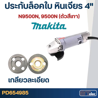 #EL01 ประกับใบ, ล็อคใบ หินเจียร4" MAKITA-MAKTEC MT90, 91A, MT954, MT955, MT958, GA4030, GA4031, 9500NB, M9513, 9523
