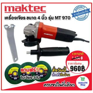 ฟรีใบเจียร !! Maktec #หินเจียร #เครื่องเจียร #ลูกหมู ขนาด 4 นิ้ว  รุ่น MT970 เครื่องมือเอนกประสงค์ ใช้งานได้ครอบคลุมหลาย