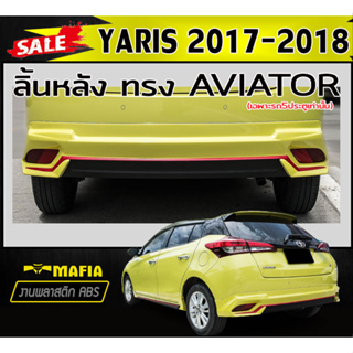 ลิ้นหลัง สเกิร์ตหลัง YARIS 2017-2022 (5ประตู) ทรงAVIATOR พลาสติกABS (งานดิบไม่ทำสี)