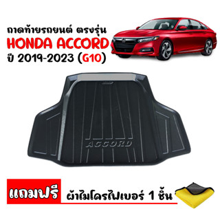 (สต๊อกพร้อมส่ง) ถาดท้ายรถยนต์ HONDA ACCORD 2019-2023 (G10) (แถมผ้า)  ถาดท้าย ถาดสัมภาระท้ายรถ ถาดท้าย ถาดสัมภาระ