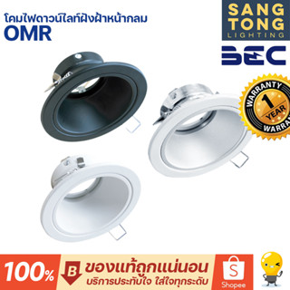 โคมไฟดาวน์ไลท์ ฝังฝ้า MR16 รุ่น OMR ยี่ห้อ BEC