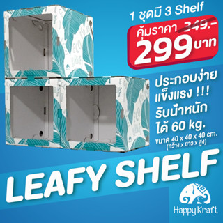 LEAFY SHELF 1 ชุด 3 Shelf ชั้นวางของ DIY รักษ์โลก