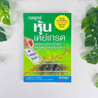 หนังสือ กลยุทธ์หุ้นเดย์เทรด | หนังสือมือสอง