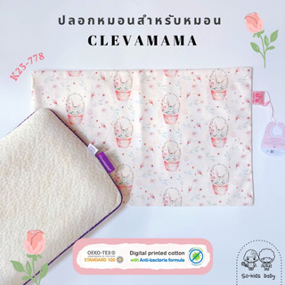 ปลอกหมอนสำหรับหมอนClevamama ลายกระต่ายในตระกร้า(ผ้า 𝐜𝐨𝐭𝐭𝐨𝐧 𝟏𝟎𝟎% สูตร 𝐍𝐚𝐭𝐮𝐫𝐚𝐥 𝐀𝐧𝐭𝐢 𝐁𝐚𝐜𝐭𝐞𝐫𝐢𝐚)