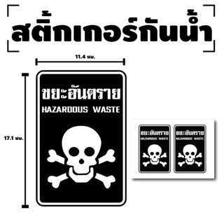 สติกเกอร์ สติ้กเกอร์ ติดประตู,ผนัง,กำแพง ขยะอันตราย (ป้ายอันตราย HAZARDOUS Waste) 1 แผ่น A4 ได้รับ 2 ดวง [รหัส F-044]