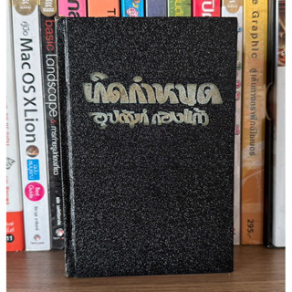 หนังสือมือสอง เกิดกำเนิด เล่ม 2 ผู้เขียน อุปถัมภ์ กองแก้ว (ปกแข็ง) พิมพ์ครั้งที่ 1 ปี 2510 (เล่มเล็ก)