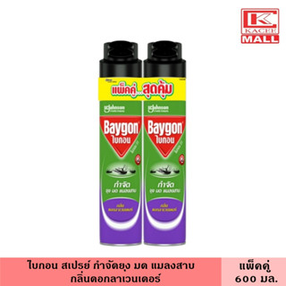 ไบกอนเขียว สเปย์ กำจัดยุง มด แมลงสาบ กลิ่นลาเวนเดอร์ 600 มล. แพ็คคู่ 2 ชิ้น Baygon ไบกอน ยาฆ่าแมลง ยุง สเปรย์ สเปรย์กันยุง สเปรย์ฉีดยุง