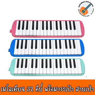 แถมสติกเกอร์ 1 แผ่น Melodian 32KPT เมโลเดี้ยน เมโลดิก้า 32 คีย์ แถมฟรี กระเป๋าเคสแข็งพลาสติก ปากเป่าตรง สายเป่า