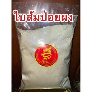 ใบส้มป่อย ส้มป่อย ใบส้มป่อยแห้งและใบส้มป่อยผงแท้100%ส้มป่อยผง