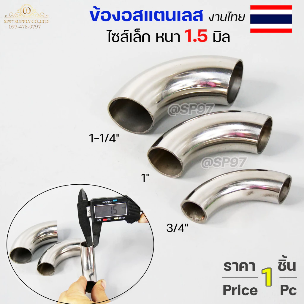**งานไทย** ตัวหนา 1.5 มิล ข้องอสแตนเลส ข้องอ 90 องศา ขนาด6หุน 1 นิ้ว 1.2 นิ้ว ไซส์เล็ก แต่หนา (ราคา 1ตัว)