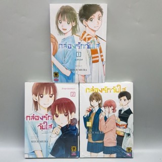 กล่องรักวัยใสเล่ม1-3 มือหนึ่ง พร้อมส่ง