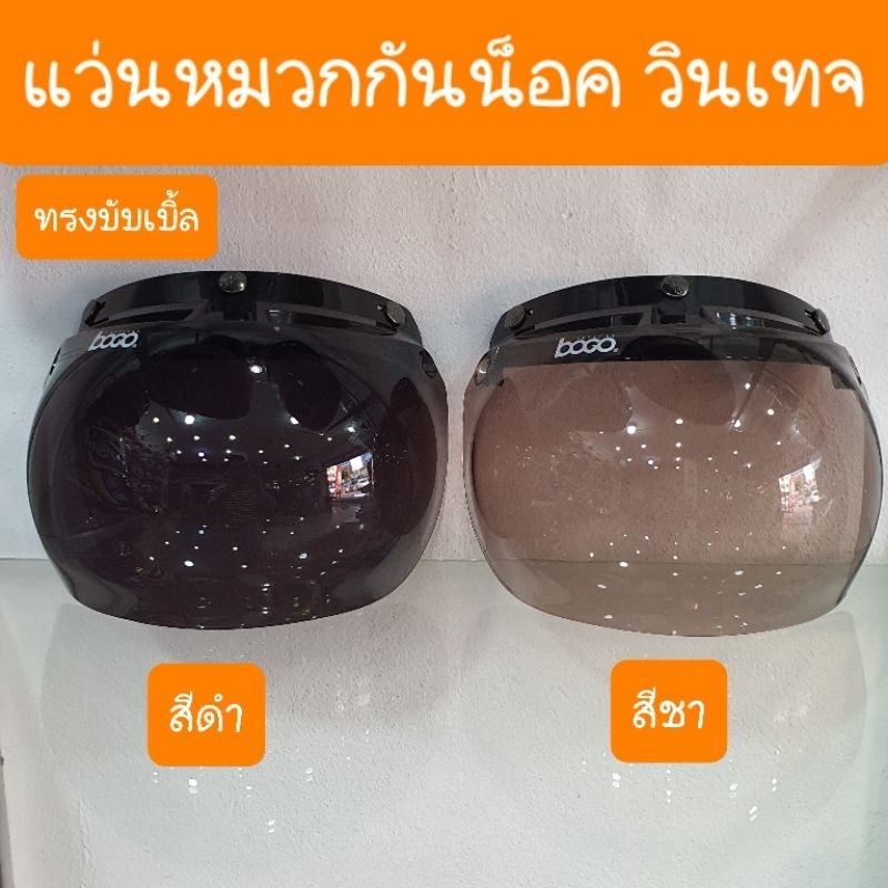 แว่นหมวกกันน็อควินเทจ ทรงบับเบิ้ล รุ่นกระดุม 3 เม็ด BOGO