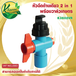 สปริงเกอร์ หัวฉีดด้านเดียว 180 องศา ใส่ได้ทั้ง 4 หุน และ 6 หุน พร้อม วาล์วเกษตร สวมท่อ 4 หุน และ 6 หุน ระบบน้ำ Sprinkler