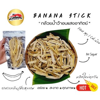 กล้วยหนึบหนับ Banana Stick บานาน่าสติ๊ก