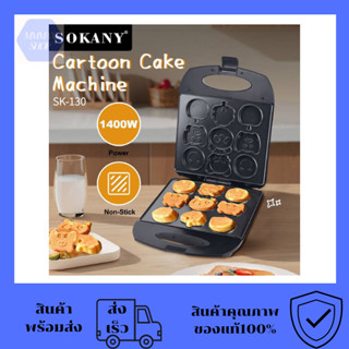 เครื่องทำแพนเค้ก SOKANY รุ่นSK-130 ลายการ์ตูน เครื่องทำวาฟเฟิลลายการ์ตูน ความร้อน2ด้าน ไม่ติดกระทะ