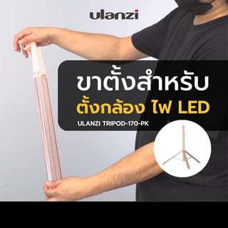 Ulanzi Aluminium Selfie Stick &amp; Tripod 170 Cm. Pink ขาตั้งสำหรับตั้งกล้อง ไฟ LED ต่อเนื่อง